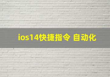 ios14快捷指令 自动化